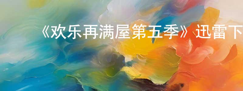 ﻿艾赛恩的个人主页,﻿《欢乐再满屋第五季》迅雷下载/在线观看-都市情感-美剧天堂